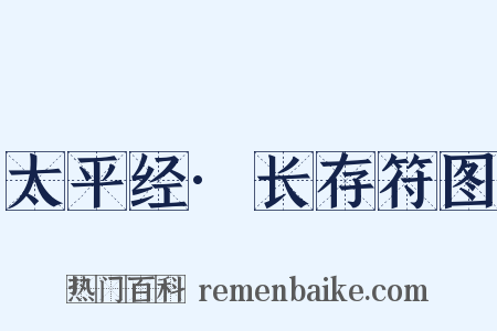 太平经·长存符图是什么意思的图片